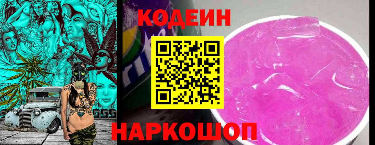 Codein напиток Lean (лин) Стрежевой